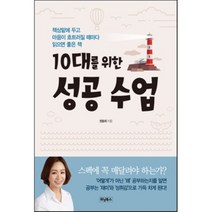 10대를 위한 성공 수업 : 책상 맡에 두고 마음이 흐트러질 때마다 읽으면 좋은 책, 위닝북스, 권동희 저