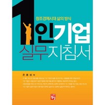 1인 기업 실무지침서:창조경제시대 삶의 방식, 정일