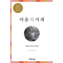 마음의 서재:정여울 감성 산문집, 천년의상상