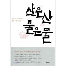 산은 산 물은 물 : 성철 큰스님 이야기, 열림원, 정찬주 저