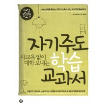 자기주도 학습 교과서(사교육 없이 대학 보내는), 행복한나무