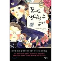 꿈에도 생각할 수 없어, 황매, 미야베 미유키 저/김해용 역