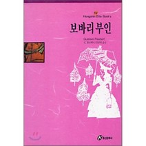 보바리 부인, 홍신문화사, G.플로베르 저/김남제 역
