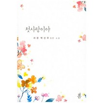 첫사랑이야:서경 박신우 장편 소설