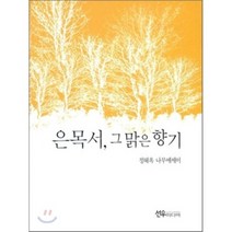 은목서 그 맑은 향기 : 정혜옥 나무 에세이, 선우미디어, 정혜옥 저