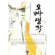 오빠생각, 생각하는백성, 김영임 저