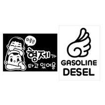 뭉키데코 자동차 스티커 의좋은 형제가 타고 있어용 + 주유구 스티커 엔젤 가솔린 디젤, 화이트, 블랙, 1세트
