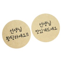 황씨네도시락 원형 스티커 선생님 홧팅하세요 56p + 선생님 맛있게드세요 56p, 크라프트, 1세트