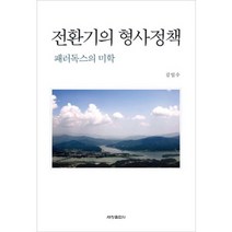 전환기의 형사정책:패러독스의 미학, 세창출판사, 김일수 저