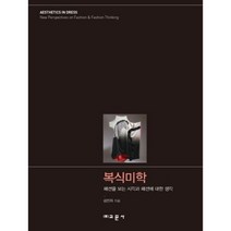 복식미학:패션을 보는 시각과 패션에 대한 생각, 교문사, 김민자 저