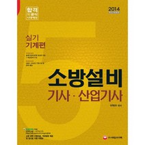 소방설비기사산업기사기계편-실기(인지유)-2014년, 시대고시기획