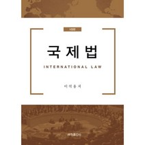 국제법도서 가성비 좋은 상품 추천 목록
