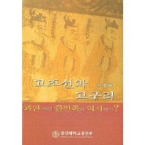 고조선과 고구려(과연우리한민족의역사인가), 경상대학교출판부, 이 전 저