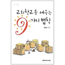 교회학교를 세우는 9가지 법칙, 대한기독교서회