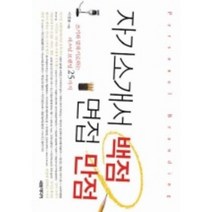 자기소개서백점면접만점, 세창미디어