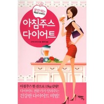 아침 주스 다이어트(살안찌는 체질로 바꿔주는), 행복한내일, 오카다 아키코 저/황미숙 역