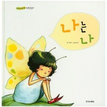 나는나-2(자랑모랑창작동화), 한국뉴베리