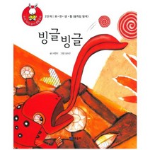 빙글빙글-16(우리 아이 읽기 생활 동화), 때올비