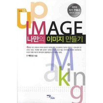 나만의 이미지 만들기, 이담북스, 백인선 저