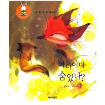 어디어디 숨었나-9(우리아이읽기생활동화), 때올비, 서영미 글/양혜원 그림