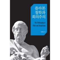 플라톤 철학과 회의주의, 한국학술정보, 박규철 저