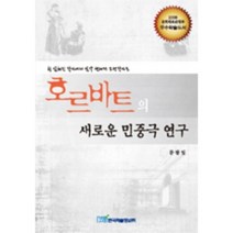 호르바트의 새로운 민중극 연구, 한국학술정보, 문광일 저