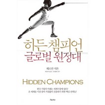 히든 챔피언 글로벌 원정대, 흐름출판, 헤르만 지몬 저/배진아 역/유필화 감수