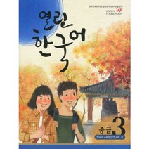 열린 한국어 중급(3)CD1포함, 하우