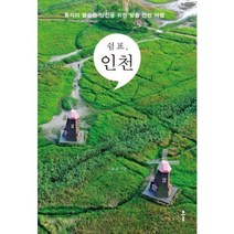 쉼표 인천, 이환길 저
