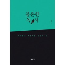 불온한 독서, 새물결플러스, 아거 저