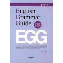 ENGLISH GRAMMAR GUIDE (영어문법 길라잡이) - 1 (영어교육서문법편), 한국문화사