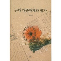 근대 대중 매체와 잡가, 역락