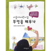 서울대어린이집 무엇을 배우나: 주제탐구표현 활동자료집, 교문사, 서울대학교 생활과학대학 어린이집 저