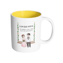 핸드팩토리 웨딩 그네 커플 두 분의 앞 날을 축복합니다 머그컵, 내부 옐로우, 1개