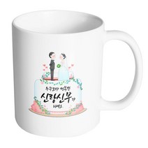 핸드팩토리 웨딩케이크 누구보다 행복한 신랑신부가 되세요 머그컵, 내부 화이트, 1개