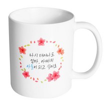 핸드팩토리 철쭉리스 다시 태어나도 엄마 아빠의 아들이 되고 싶어요 머그컵, 내부 화이트, 1개
