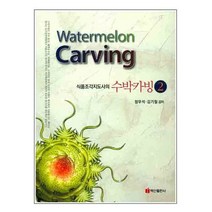 식품조각지도사의 수박카빙 2, 백산출판사, 정우석