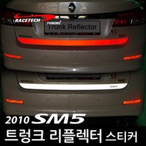 레이스텍 트렁크 리플렉터 스티커 반사스티커 D.2010년형 SM5 (트렁크 리플렉터) 레드반사