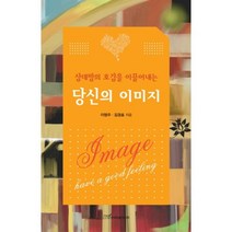 상대방의 호감을 이끌어내는 당신의 이미지, 한국학술정보