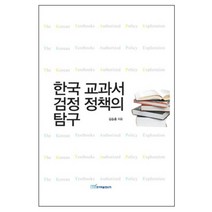 한국 교과서 검정 정책의 탐구 양장본, 한국학술정보, 김승훈 저
