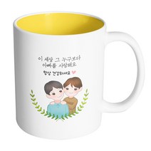 핸드팩토리 부모님감사아빠아들 이세상그누구보다아빠를사랑해요 머그컵, 내부 옐로우, 1개