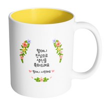 핸드팩토리 올컬러플라워 할머니 진심으로 생신을 축하드려요 머그컵, 내부 옐로우, 1개