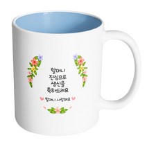 핸드팩토리 올컬러플라워 할머니 진심으로 생신을 축하드려요 머그컵, 내부 파스텔 블루, 1개