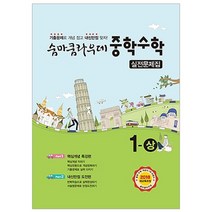 숨마쿰라우데 중학수학 실전문제집 1-상 (2023년), 이룸이앤비, 중등1학년