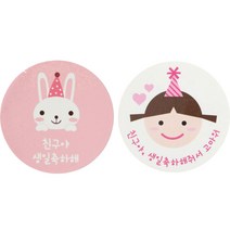 황씨네도시락 도시락 포장 스티커 토끼 24p + 고깔걸 24p, 친구야생일축하해, 친구야생일, 1세트