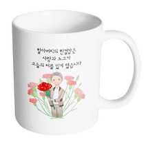 핸드팩토리 빅카네이션할아버지 할아버지의한결같은사랑과노고가오늘의저를있게했습니다 머그컵, 내부 화이트, 1개