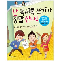 난 독서록 쓰기가 정말 신나!:친구들과 함께 배우는 재미난 독서록쓰기 | 재미있는 독서록쓰기 샘플수록, 스코프