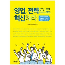 영업 전략으로 혁신하라:지속적으로 성과를 창출해 낼 수 있는 영업 관리 매뉴얼, 호이테북스