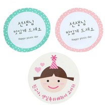 황씨네도시락 도시락 포장 스티커 선생님 원형 민트 12p + 핑크 12p + 고깔걸 24p, 맛있게, 친구야생일, 1세트
