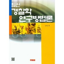[21세기사]최신 경찰학 연구방법론, 21세기사